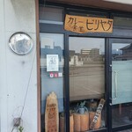 カレー食堂 ビリヤタ - 