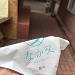 和む菓子 なか又 - 