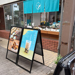 和む菓子 なか又 - 