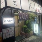 とんかつ 栄 - 