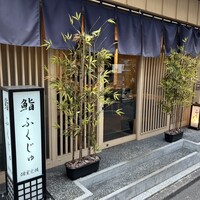 新宿 鮨 ふくじゅ - 