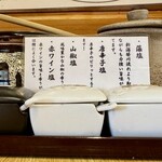 まさ竜 - 4種類の自家製塩