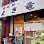 まさ竜 - 外観②