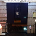涮涮鍋禪 川崎店 - 