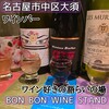 BON BON WINE STAND