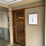 中華そば しば田 - 入口