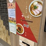 創作麺 ひとすじ - 