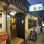 串揚げ居酒屋福々 - 外観