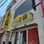 正嗣 宮島本店 - 