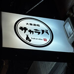 大衆酒場 サカラバ - 