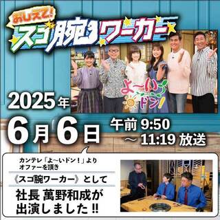 よ～いドン！にスゴ腕ワーカーとして出演いたしました！