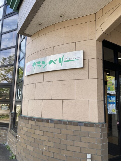 クランベリー 弥生通店 - 帯広（ケーキ）の写真