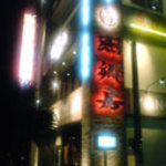 中国家常菜 燕郷房 - 