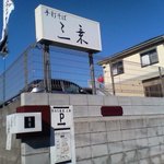 手打ち蕎麦 三乗 - 志津幼稚園手前の入り口＜2007年12月＞