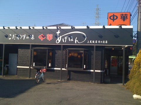 中華 あげはん 上尾飯店 日の出店 上尾 中華料理 食べログ 中華 あげはん 上尾飯店 日の出店 上尾 中華料理 食べログ