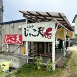 ふたみ じゃこ天 - 