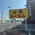 ぐうらーめん - 黄色い看板だけど…◯郎系ではないです