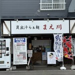 貝出汁らぁ麺 まえ川 - 