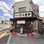 白馬童子 - 外観 2025年8月