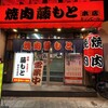 焼肉 藤もと 大吉商店