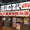 新時代 阪急三宮駅西口店