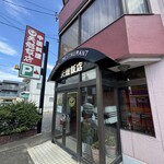 天髄飯店 - 外観