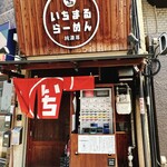 いちまるらーめん - 