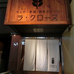 ラ・クローヌ - 