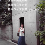 ジャズ喫茶 ジャムジャム - ジャズ喫茶 jam jamに　安藤先生に憧れて　ミス住吉の長屋が　兵庫県立美術館　