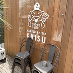 ステーキとハンバーグEBISU - 