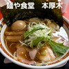 中華そば 麺や食堂 本店