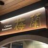梅蘭 中之島フェスティバルプラザ店