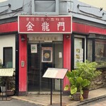 金龍門 - 金龍門 外観