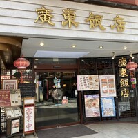 廣東飯店 - 