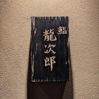 鮨 龍次郎 - 
