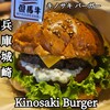 キノサキ バーガー