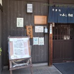 いわし料理 善 - 外観