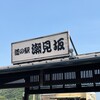 道の駅 潮見坂