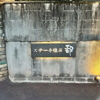 ステーキ懐石都 春日 - 