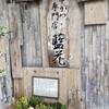 串かつ専門店 藍花