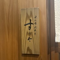日本橋蛎殻町 すぎた - 