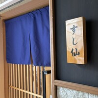 渋谷 すし仙 - 