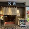博多名物 もつ鍋 笑楽 博多駅店