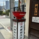 九州ラーメン　片岡製作所 - 
