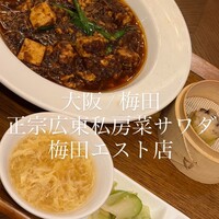 正宗広東私房菜サワダ 梅田エスト店 - 