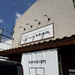 キッチンかわかみ - 