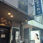 魚食堂 きてれつ - 外観