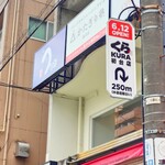 うな賀 - 初台駅中央口・北出入口階段上前にあるビルの二階です。