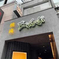 焼肉 ちゃんぷ 吉祥寺店 - 