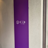 中国飯店 紫玉蘭 - 